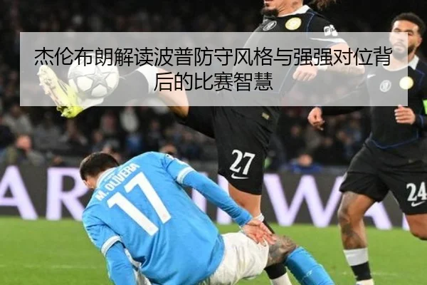杰伦布朗解读波普防守风格与强强对位背后的比赛智慧 - SUNCITYGROUP